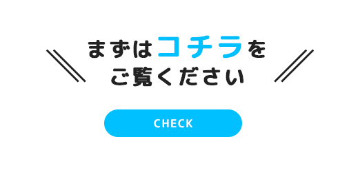 まずはコチラをご覧ください