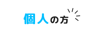 個人の方はコチラ