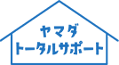 合同会社　ヤマダトータルサポート